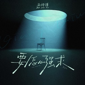 要怎么强求 (伴奏)