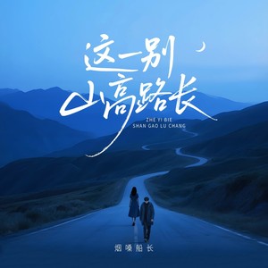 这一别山高路长