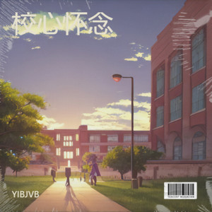 教室窗外的青春 (伴奏)