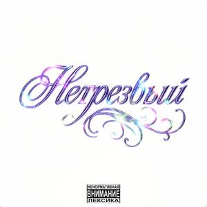 Нетрезвый (Explicit)