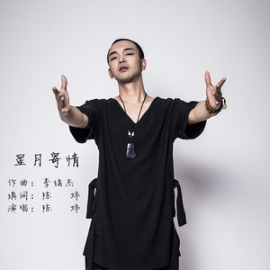星月寄情 (粤语)