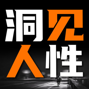 竹苑有声 - 没人会因为你的软弱而心生怜悯，对你伸出援手