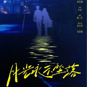月光永不坠落