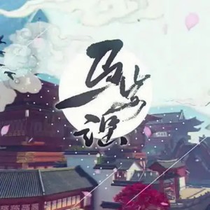 马步谣 (Single Version)
