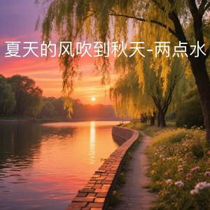 夏天的风吹到秋天