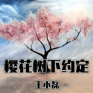 樱花树下的约定