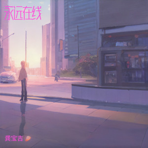 龚宝吉 - 永远在线