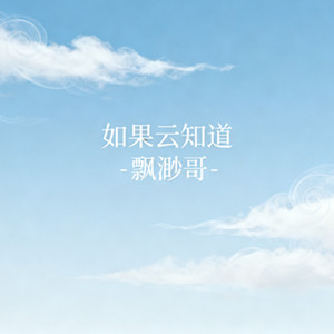 如果云知道