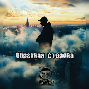 Обратная сторона