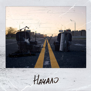 Начало(Prod. by LX & 4kipi)