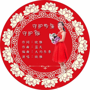 守护今生守护你