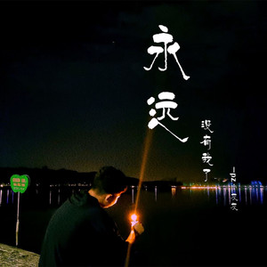永远没有我了