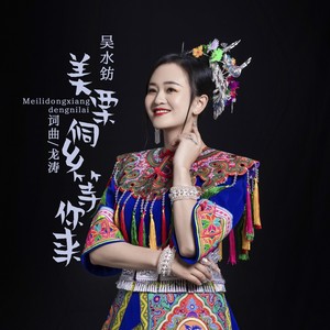 美栗侗乡等你来