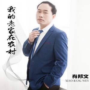 我的老家在农村