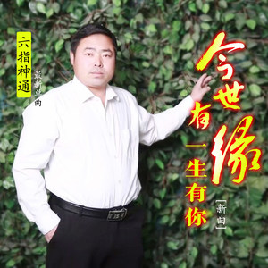今世有缘一生有你