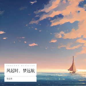风起时，梦远航
