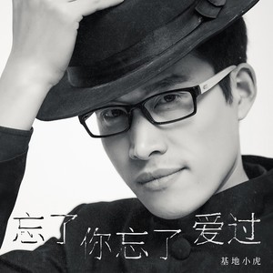 忘了你忘了爱过