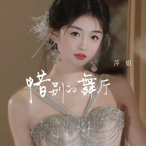 惜别的舞厅