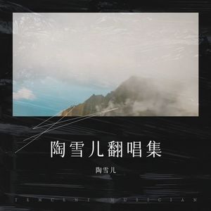 陶雪儿翻唱集