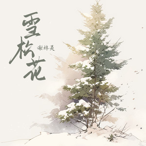 谢梓灵 - 雪松花