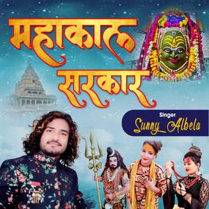 Mahakal Sarkar Mere Mahakal Sarkar (feat. Sunny Albela)