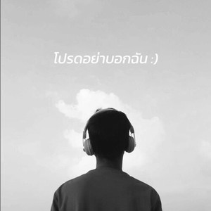ได้โปรดอย่าบอกฉัน
