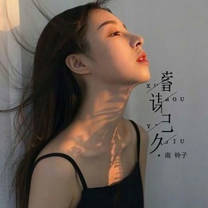 蓄谋已久