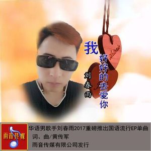 我好好的去爱你 (Remix)