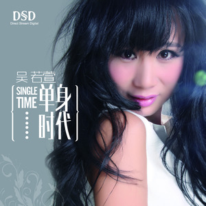 单身时代 (伴奏)