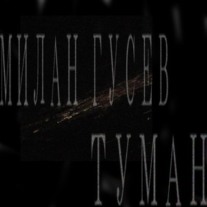 ТУМАН (Explicit)