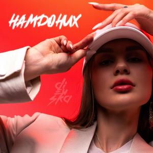 НАМДОНИХ (Explicit)