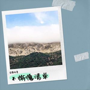 不惭愧清单