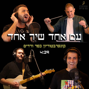 עם אחד שיר אחד