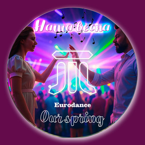 Наша весна eurodance rework