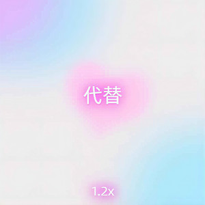 代替 (1.2x)