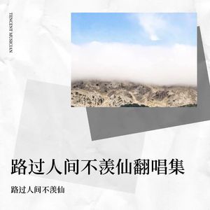 路过人间不羡仙 - 扇子舞