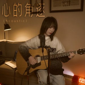 心的角逐 (Acoustic)