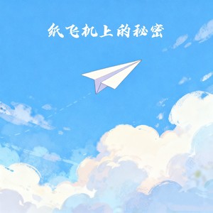 纸飞机上的秘密