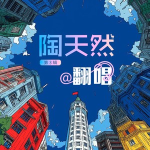 陶天然 - 卷珠帘