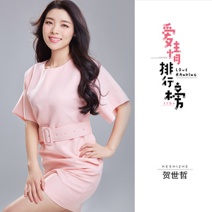 爱情排行榜-贺世哲