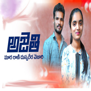 Ajethi mara rani dusareri vejari