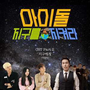 아이돌, 지구를 지켜라 OST - Part.2 (偶像们，守护地球吧 OST - Part.2)