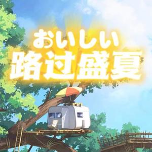 成都（cover 赵雷）封面