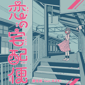 ひとくち、ちょうだい？(feat. AZKi)