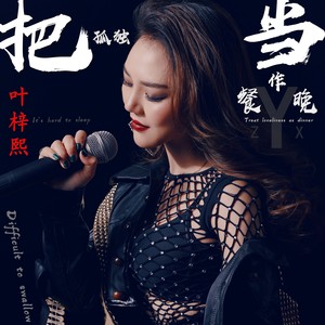 把孤独当作晚餐封面