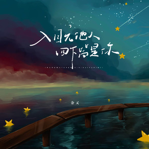余又《入目无他人，四下皆是你》[MP3_LRC]_MP3免费下载