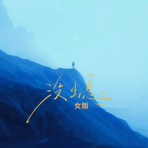 黑豆ado - 没出息 (女版)