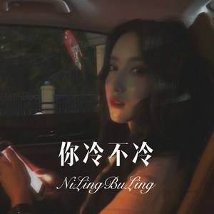 你冷不冷 (Remix)