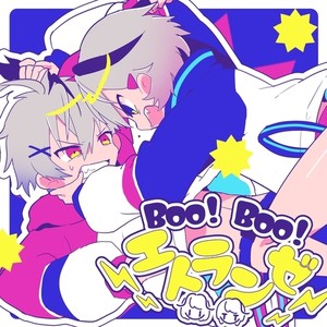 Boo!Boo!エトランゼ