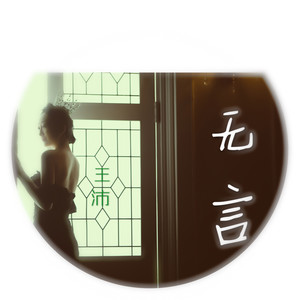 无言 (伴奏)